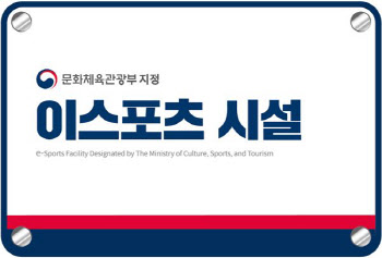 한국e스포츠협회, 내년도 ‘이스포츠 시설’ 신규 모집