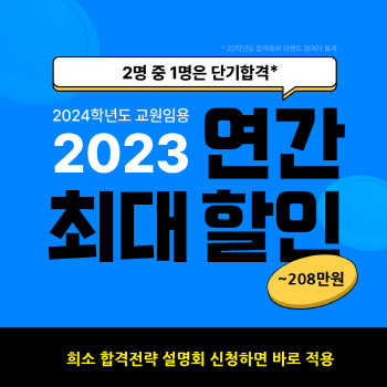 KG에듀원 희소/쌤플러스, 2024 임용시험 대비 1년 패키지 '연간쌤팩' 오픈