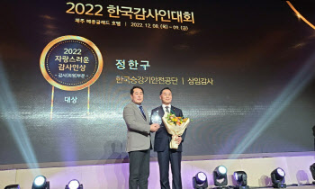 정한구 승강기안전공단 상임감사, `2022 자랑스러운 감사인상 대상` 수상