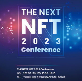 핑거, 'The Next NFT 2023' 컨퍼런스 개최