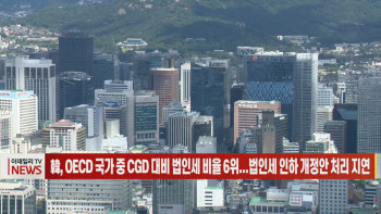 (영상)韓, OECD 국가 중 CGD 대비 법인세 비율 6위...법인세 인하 개정안 처리 지연