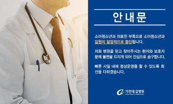 “의사가 없다” 가천대 길병원 소아과, 입원진료 중단… 무슨 일?