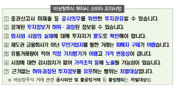 불법 비상장주식 투자주의보…금감원 “허위·과장 정보 유포시 처벌”