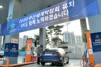 SK에너지, 주유소 활용해 ‘2030 부산엑스포’ 유치 홍보 나서