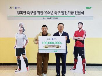 BGF리테일, 손축구아카데미에 유소년 축구발전기금 1억원 전달
