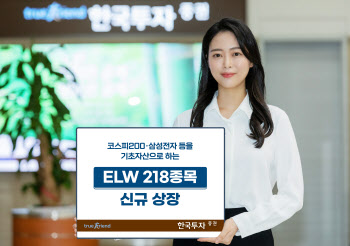 한국투자증권, ELW 218종목 신규상장