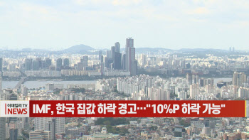 (영상)IMF, 한국 집값 하락 경고…"10%P 하락 가능"