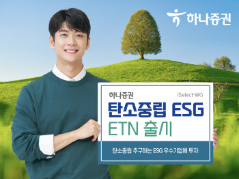 하나증권, 탄소중립 ESG ETN 출시