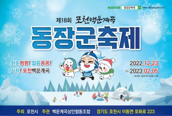 경기도 대표 '포천 백운계곡 동장군 축제' 23일 개막