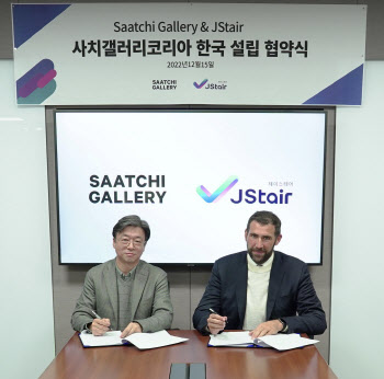 제이스테어, 사치갤러리 한국 분원 미술관 설립 독점 MOU