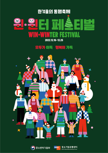 '한겨울의 동행축제 윈·윈터 페스티벌' 개막식 개최