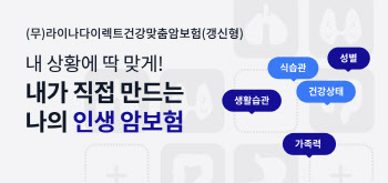 라이나생명, 내 건강에 맞춰 만드는 '건강맞춤암보험' 출시