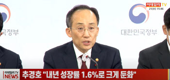 (영상)추경호 "내년 성장률 1.6%로 크게 둔화"