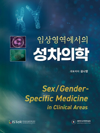 의학 전반에서 ‘성별 차이’ 다룬 '임상영역에서의 성차의학' 출간