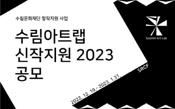 수림문화재단, 예술창작 지원사업 '수림아트랩 신작지원 2023' 공모