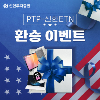 신한투자증권, PTP-신한ETN 환승 이벤트