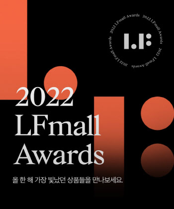 LF몰, 2022 베스트 상품, 브랜드 결산 ‘LF몰 어워즈’ 개최
