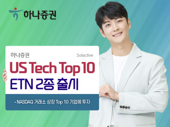 하나증권, US Tech 톱 10 ETN 2종 출시