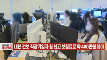 (영상)내년 건보 직장가입자 월 최고 보험료로 약 400만원 내야