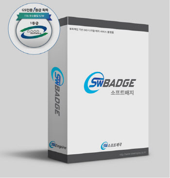 소프트배지(SWBADGE), GS인증 1등급 획득