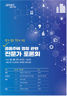 서울시, ‘공동주택 명칭’ 위한 토론회 개최