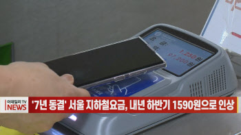 (영상)'7년 동결' 서울 지하철요금, 내년 하반기 1590원으로 인상
