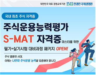 전경련 국제경영원, 주식운용능력평가 S-MAT 교육과정 선봬