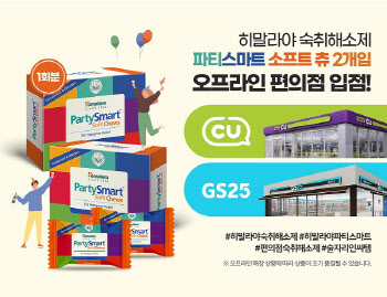 히말라야 코리아, 숙취해소 파티스마트 소프트츄 CU·GS25 편의점 입점