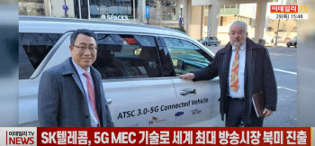 (영상)SK텔레콤, 5G MEC 기술로 세계 최대 방송시장 북미 진출