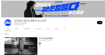 ‘뉴스공장’ 떠난 김어준, 유튜브 공개 하루만에 구독자 14만명 육박
