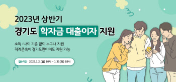 경기도 대학생 학자금 대출 이자 지원, 1월 한달간 접수