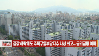 (영상)집값 하락에도 주택구입부담지수 사상 최고...금리급등 여파