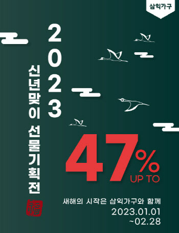 삼익가구, '2023 신년맞이 선물 기획전' 실시