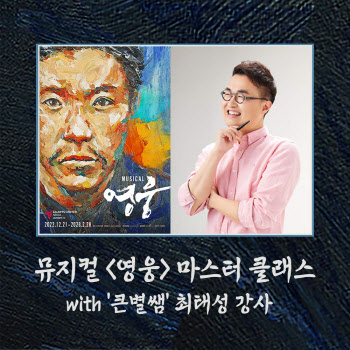 뮤지컬 '영웅', 최태성 강사와 13·20일 마스터 클래스
