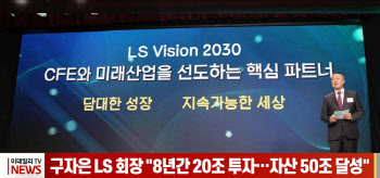 (영상)구자은 LS 회장 "8년간 20조 투자…자산 50조 달성"