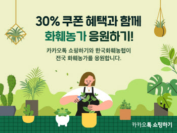 카카오, ‘카카오톡 쇼핑하기 X 한국화훼농협’ 기획전