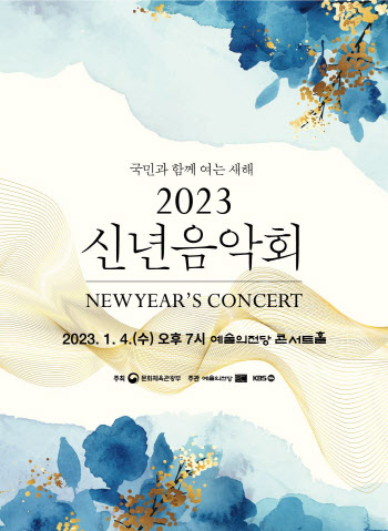 문체부, 4일 '2023 신년음악회'…조수미·김준수·김소현 등 출연