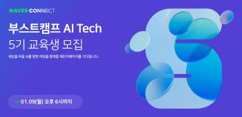 네이버 커넥트재단, 'AI Tech' 5기 모집…"AI 엔지니어 양성 확대"