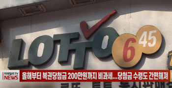 (영상)올해부터 복권당첨금 200만원까지 비과세...당첨금 수령도 간편해져