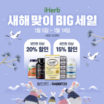 아이허브, 새해 맞이 빅세일…인기 유산균 등 최대 20% 할인