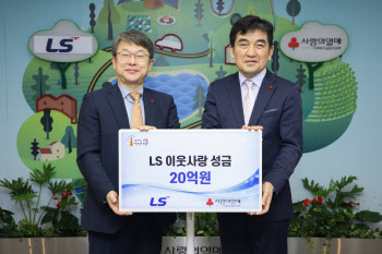 LS그룹, 이웃사랑성금 20억 기탁