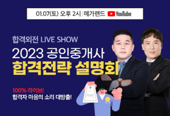 메가랜드, 34회 공인중개사 시험 대비 1월 온라인 설명회 개최