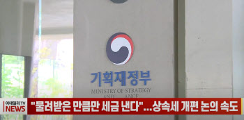 (영상)"물려받은 만큼만 세금 낸다"...상속세 개편 논의 속도