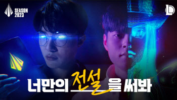 라이엇 게임즈, ‘LoL 2023 시즌’ 신규 영상 공개