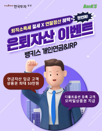 최대 53만원 상품권…한국투자증권, 개인연금·IRP 이벤트