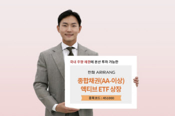 한화운용, 'ARIRANG 종합채권(AA-이상)액티브 ETF' 상장