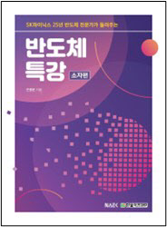  쉬운 이야기로 풀어낸 반도체 이론… '반도체 특강 : 소자편' 출간