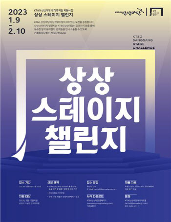 KT&G, '상상 스테이지 챌린지' 참여 작품 공개 모집