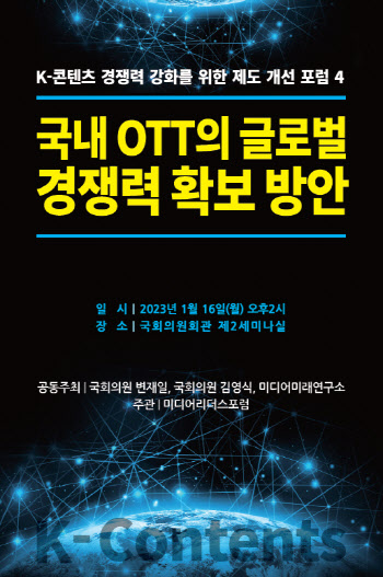 변재일·김영식·미디어미래연구소, 16일 ‘국내 OTT 글로벌 경쟁력 확보’ 포럼