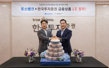 토스뱅크, ‘목돈 굴리기’ 투자상품 소개 1조원 돌파